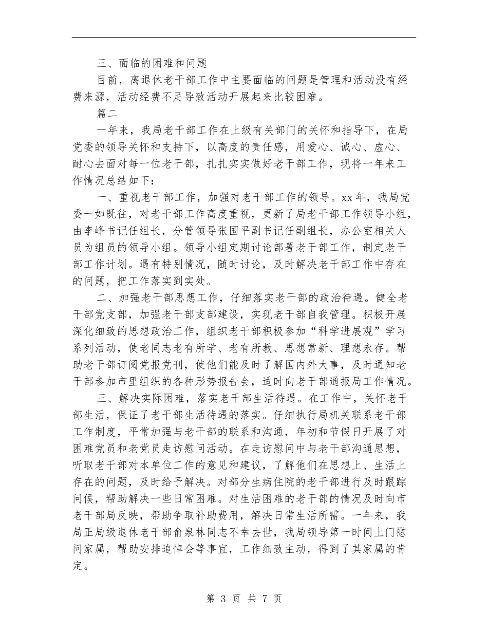老干部个人年度工作总结_第3页