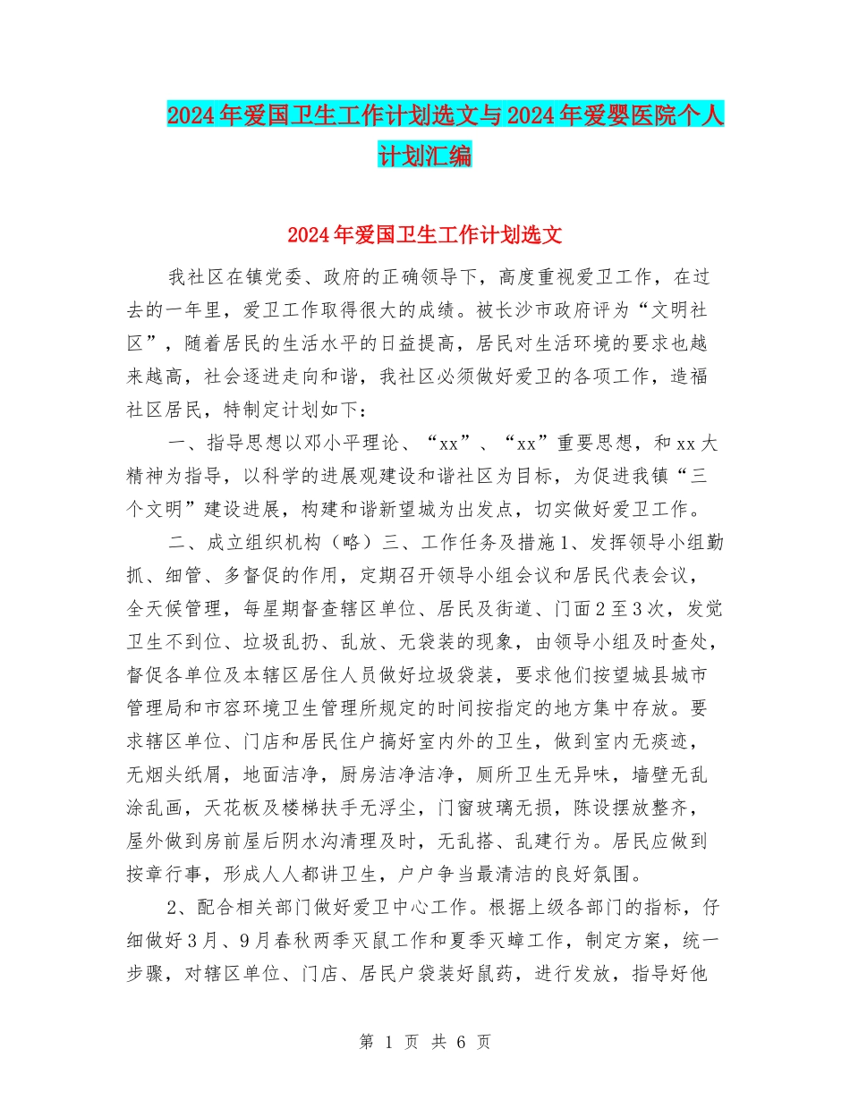 2024年爱国卫生工作计划选文与2024年爱婴医院个人计划汇编_第1页
