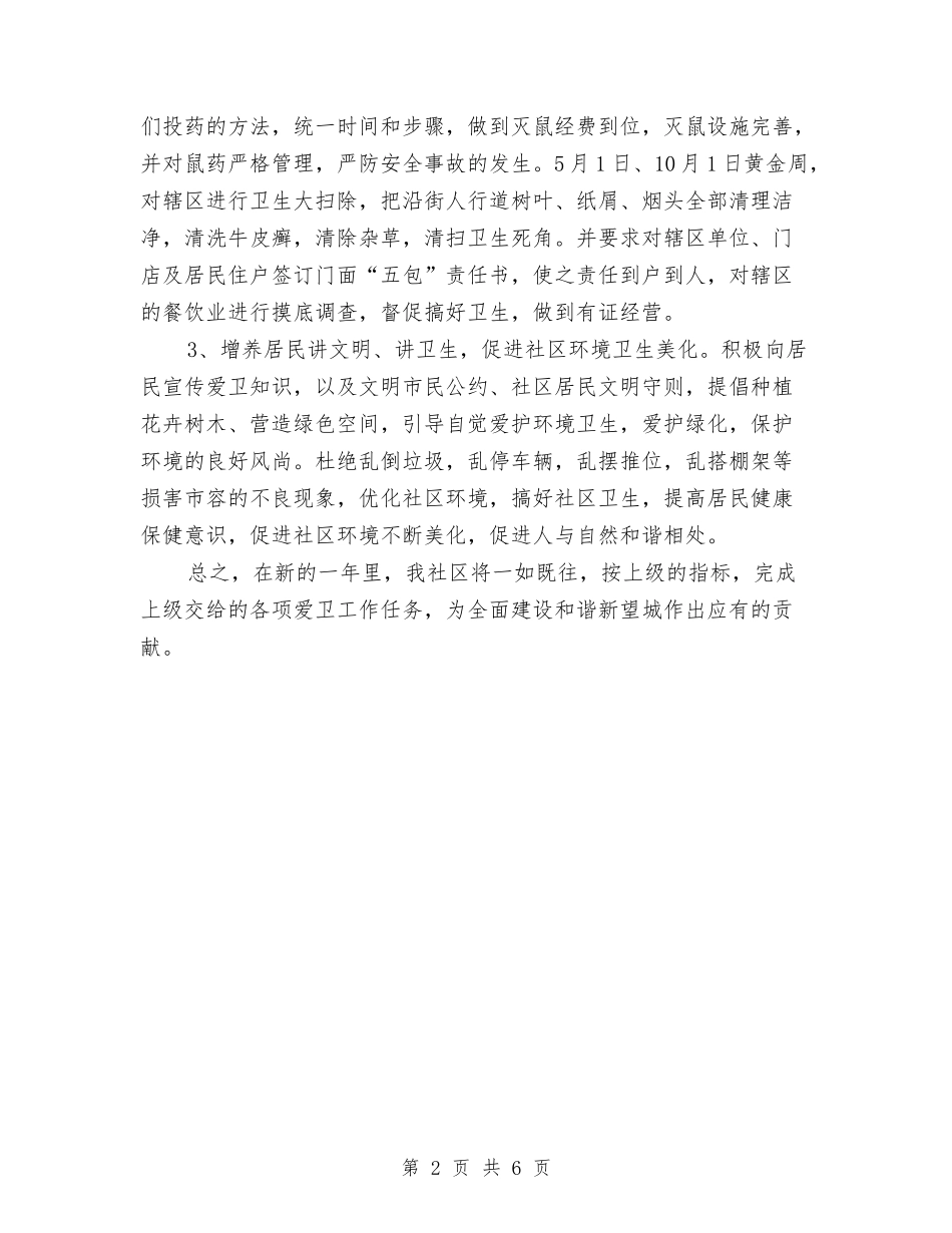 2024年爱国卫生工作计划选文与2024年爱婴医院个人计划汇编_第2页