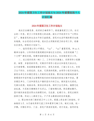 2024年爱国卫生工作计划选文与2024年爱婴医院个人计划汇编