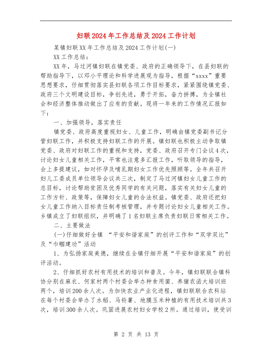 妇联2024年工作总结及2024工作计划_第2页