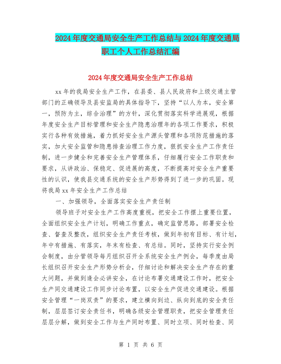 2024年度交通局安全生产工作总结与2024年度交通局职工个人工作总结汇编_第1页