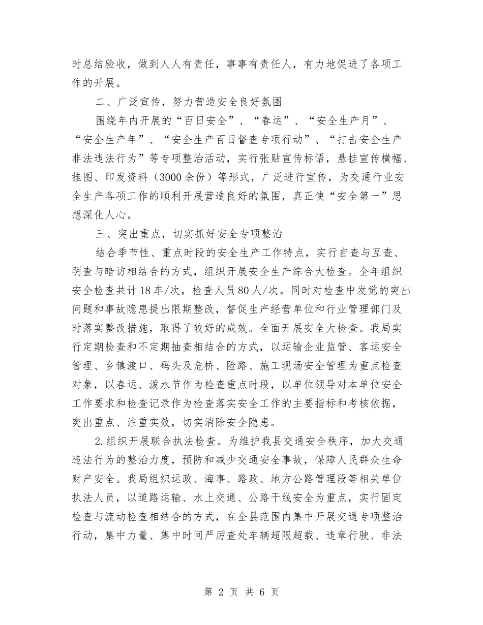 2024年度交通局安全生产工作总结与2024年度交通局职工个人工作总结汇编_第2页