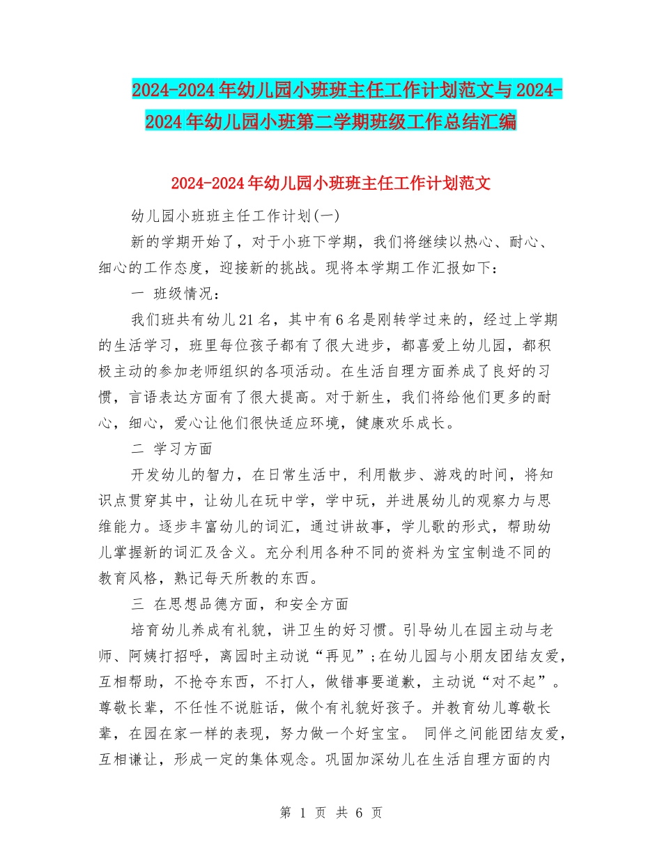 2024-2024年幼儿园小班班主任工作计划范文与2024-2024年幼儿园小班第二学期班级工作总结汇编_第1页