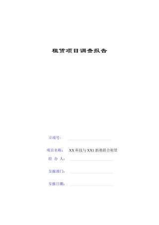 融资租赁项目尽职调查报告