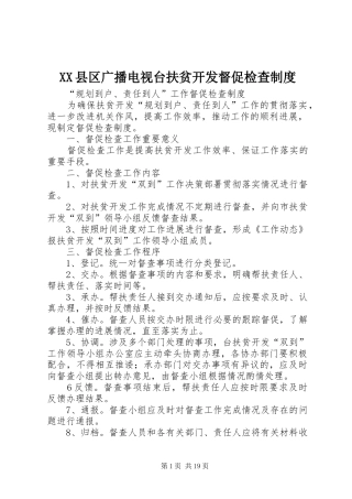 县区广播电视台扶贫开发督促检查规章制度