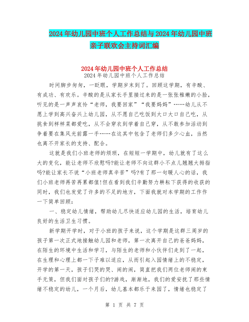 2024年幼儿园中班个人工作总结与2024年幼儿园中班亲子联欢会主持词汇编_第1页