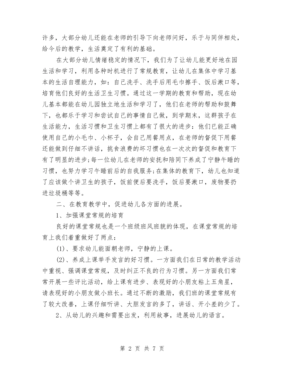 2024年幼儿园中班个人工作总结与2024年幼儿园中班亲子联欢会主持词汇编_第2页