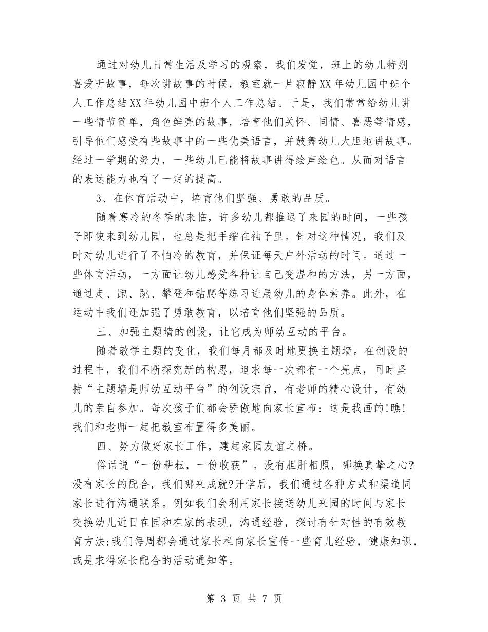 2024年幼儿园中班个人工作总结与2024年幼儿园中班亲子联欢会主持词汇编_第3页