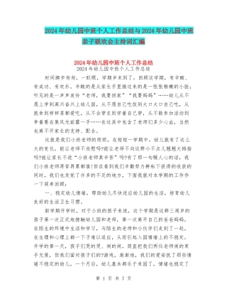 2024年幼儿园中班个人工作总结与2024年幼儿园中班亲子联欢会主持词汇编