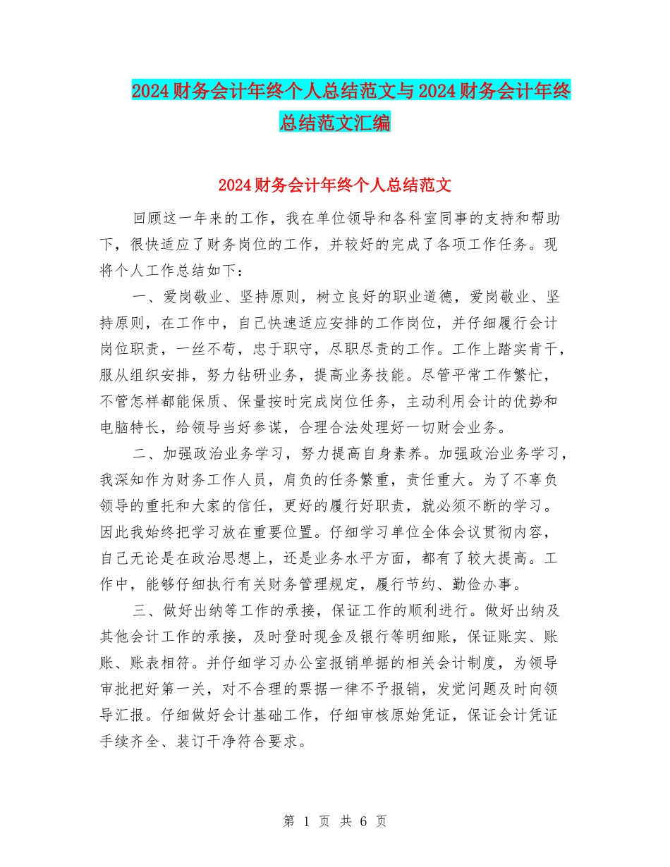 2024财务会计年终个人总结范文与2024财务会计年终总结范文汇编_第1页