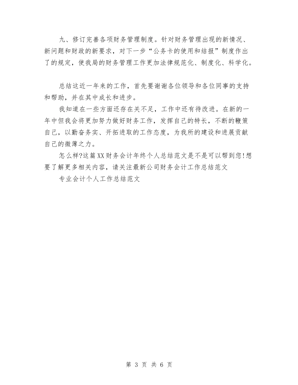 2024财务会计年终个人总结范文与2024财务会计年终总结范文汇编_第3页