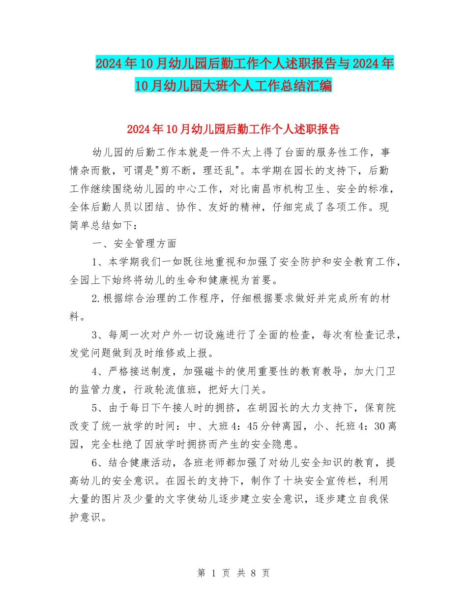 2024年10月幼儿园后勤工作个人述职报告与2024年10月幼儿园大班个人工作总结汇编_第1页