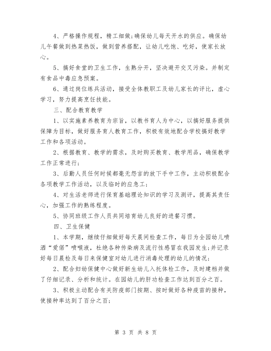 2024年10月幼儿园后勤工作个人述职报告与2024年10月幼儿园大班个人工作总结汇编_第3页