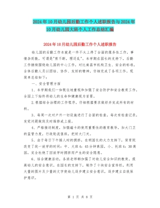 2024年10月幼儿园后勤工作个人述职报告与2024年10月幼儿园大班个人工作总结汇编