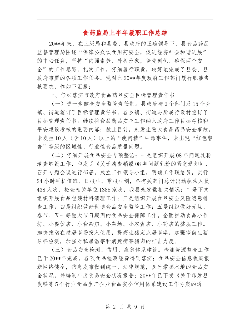 食药监局上半年履职工作总结_第2页
