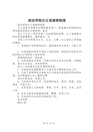政法学院办公室规章规章制度