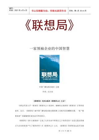 联想局：一家领袖企业的中国智慧