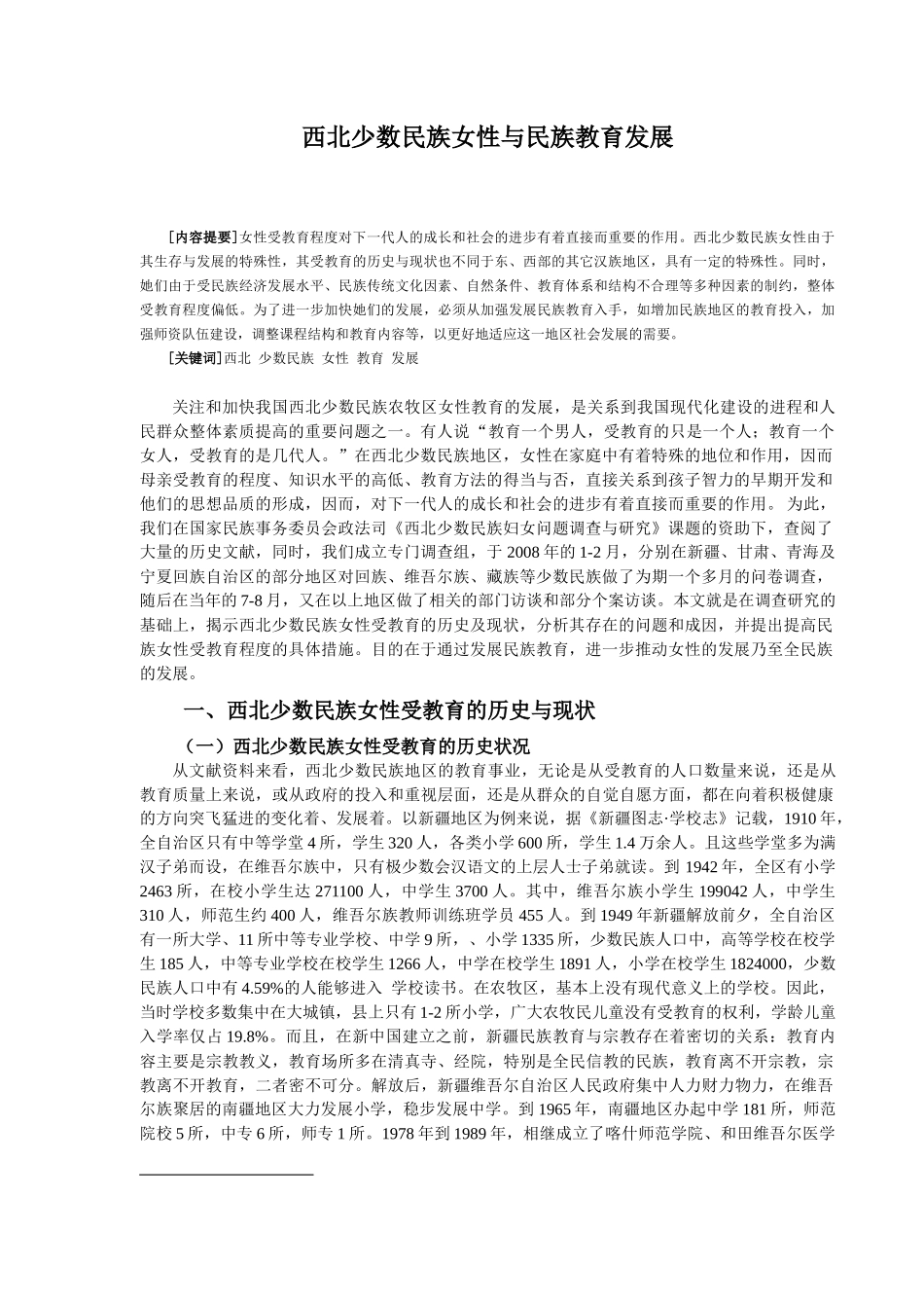 西北少数民族女性与民族教育发展_第1页