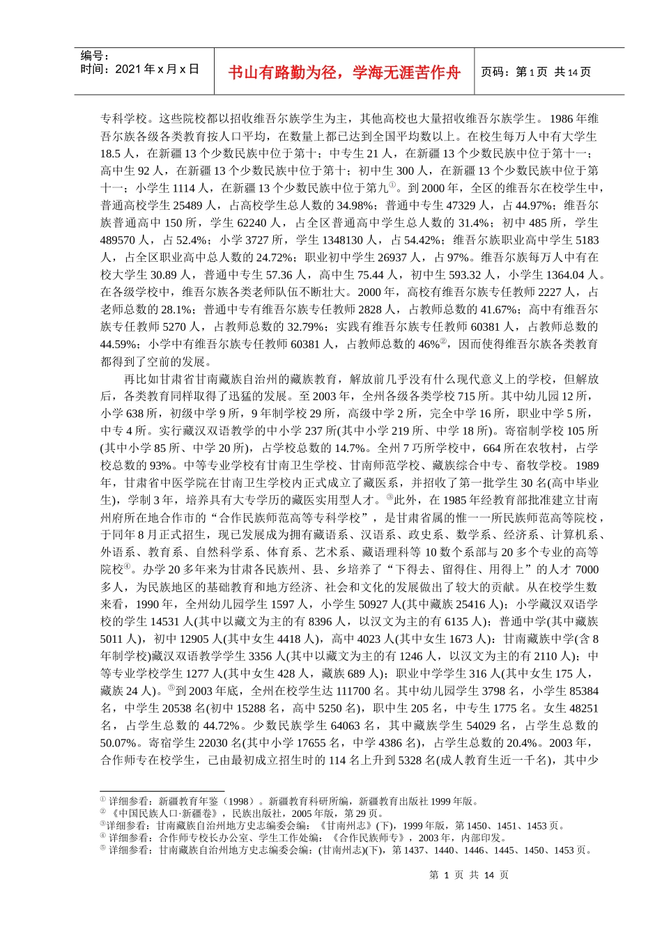 西北少数民族女性与民族教育发展_第2页
