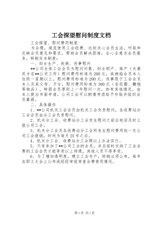 工会探望慰问规章制度文档