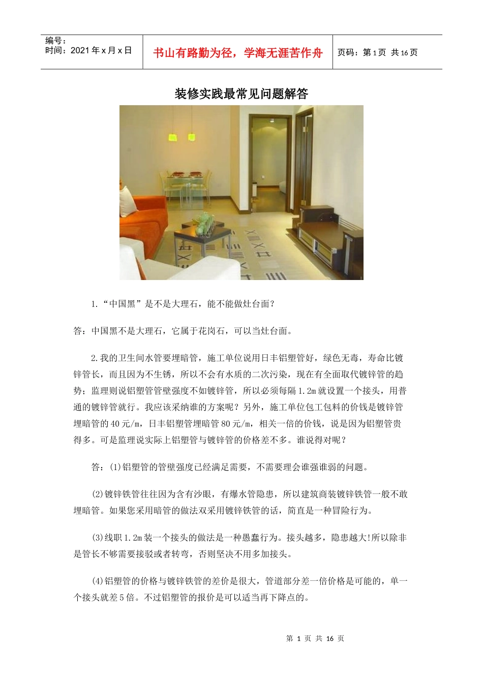 装修实践最常见问题_第1页