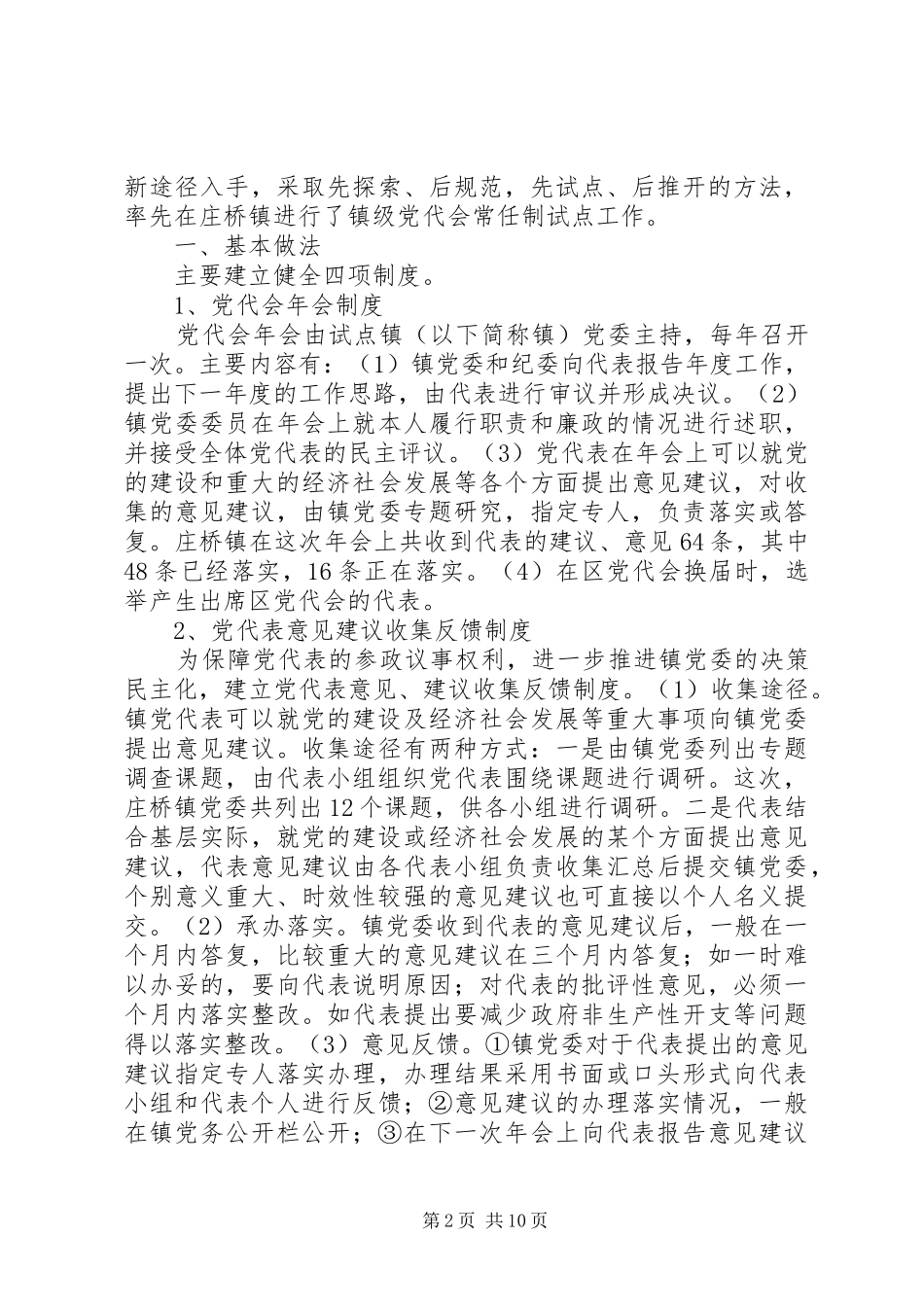 区探索镇级党代会常任规章制度的实践与思考_第2页