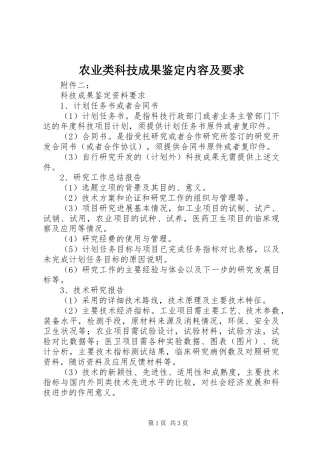 农业类科技成果鉴定内容及要求 