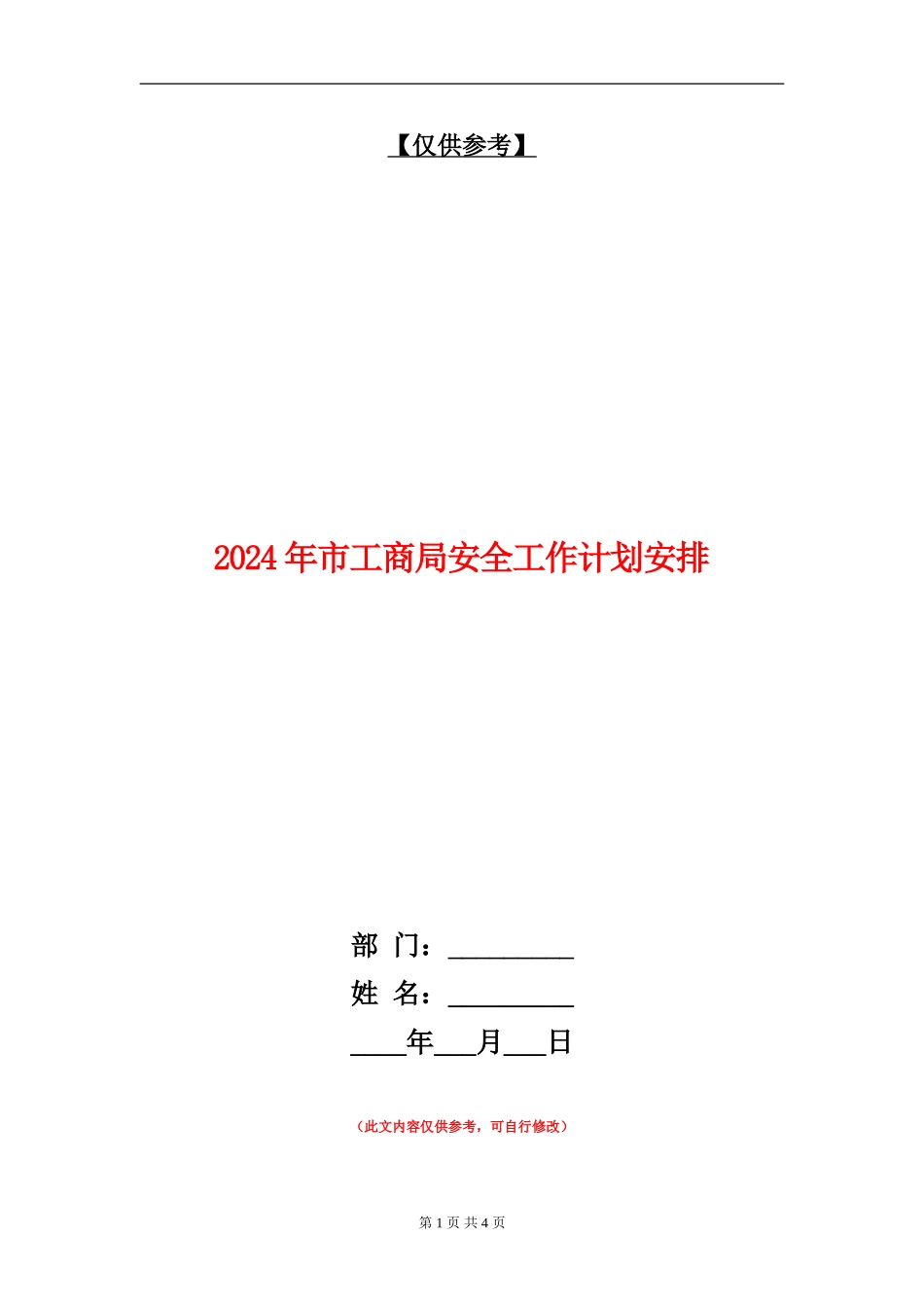 2024年市工商局安全工作计划安排_第1页