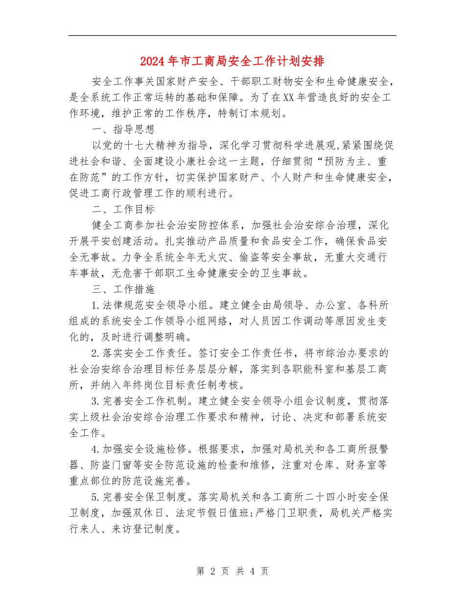 2024年市工商局安全工作计划安排_第2页