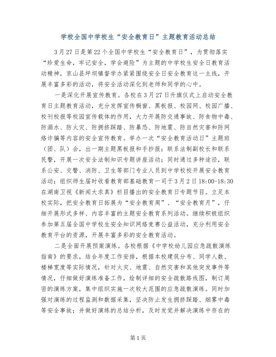 小学全国中小学生“安全教育日”主题教育活动总结_第1页