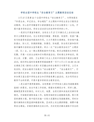 小学全国中小学生“安全教育日”主题教育活动总结