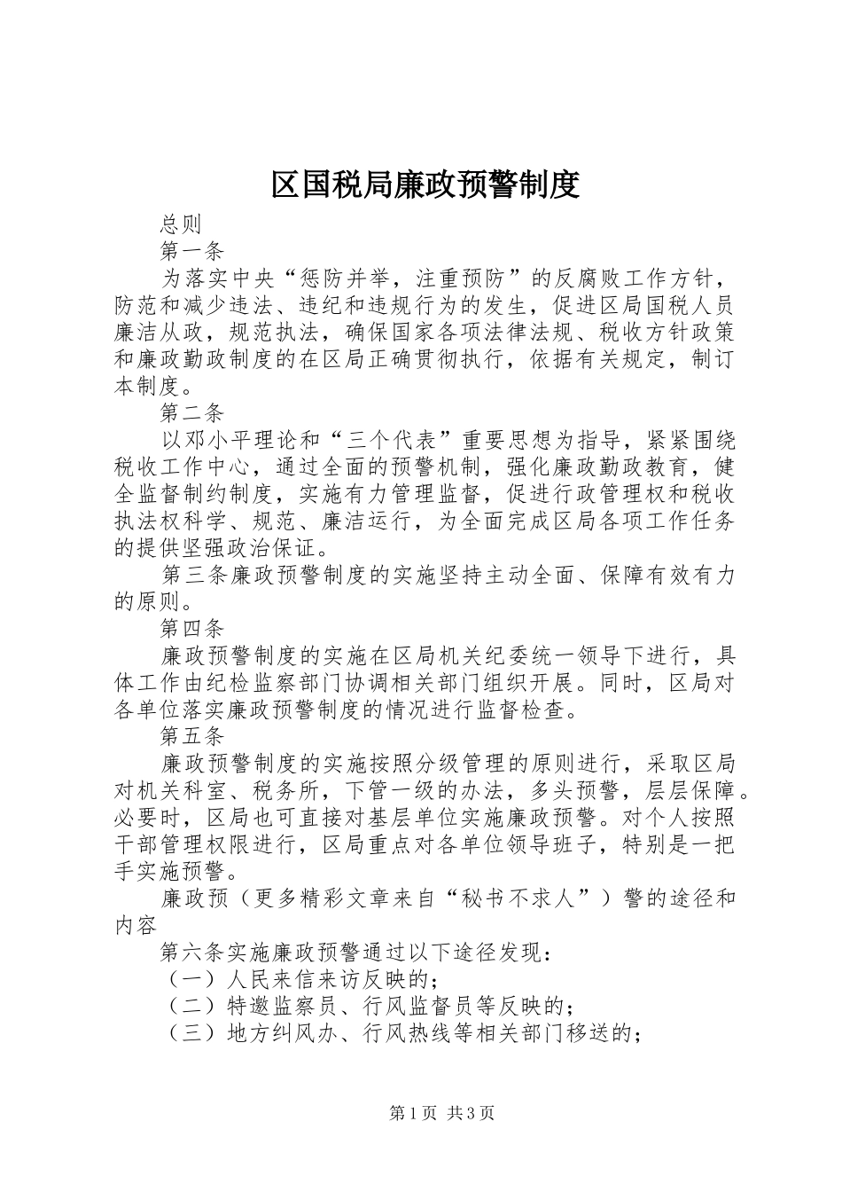 区国税局廉政预警规章制度 (2)_第1页