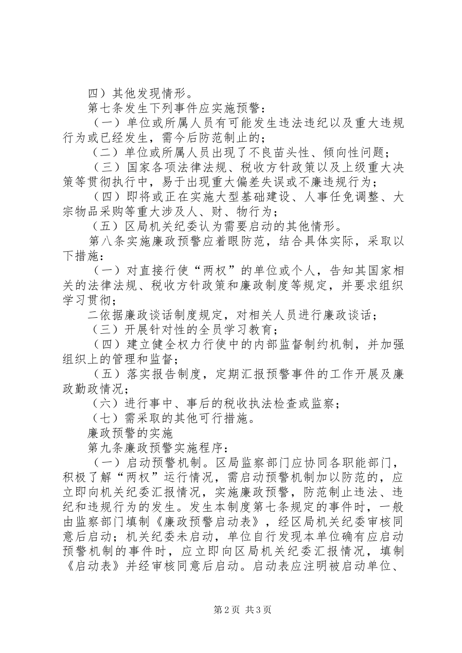 区国税局廉政预警规章制度 (2)_第2页