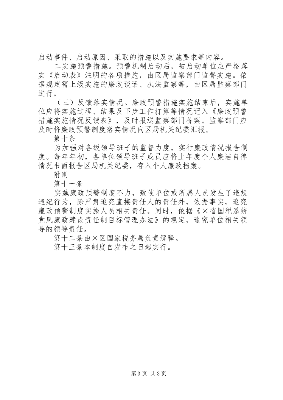区国税局廉政预警规章制度 (2)_第3页