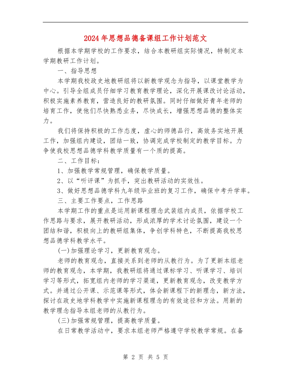 2024年思想品德备课组工作计划范文_第2页