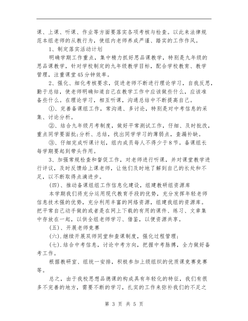 2024年思想品德备课组工作计划范文_第3页