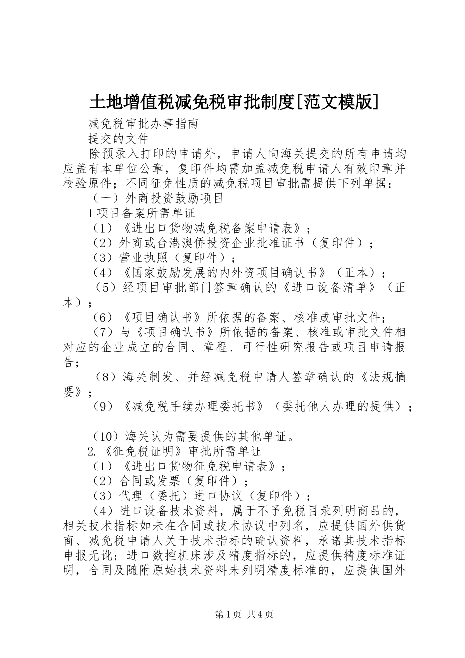 土地增值税减免税审批规章制度[范文模版] _第1页