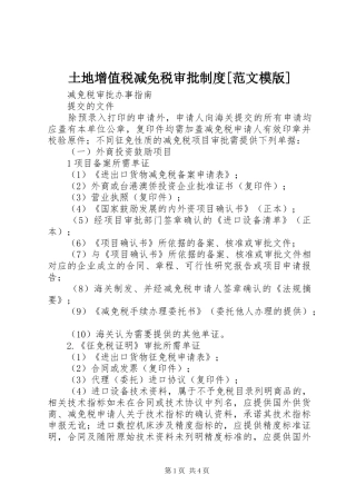 土地增值税减免税审批规章制度[范文模版] 