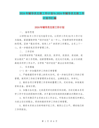 2024年辅导员支部工作计划与2024年辅导员支部工作计划书汇编