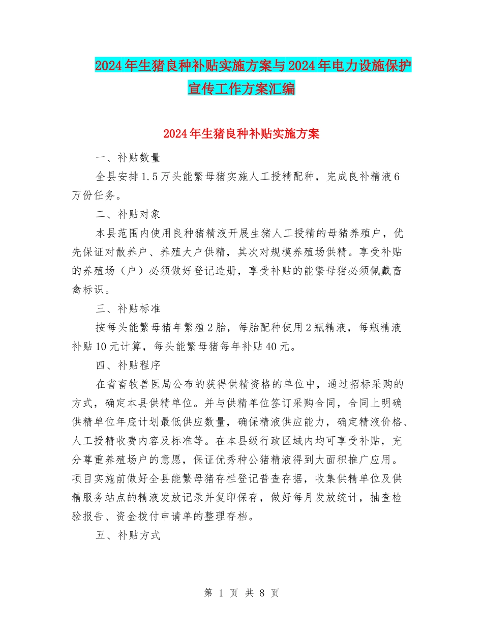 2024年生猪良种补贴实施方案与2024年电力设施保护宣传工作方案汇编_第1页