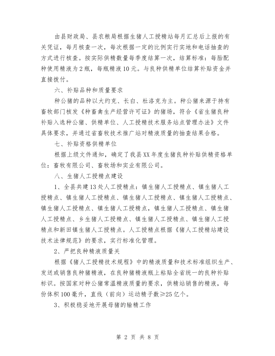 2024年生猪良种补贴实施方案与2024年电力设施保护宣传工作方案汇编_第2页