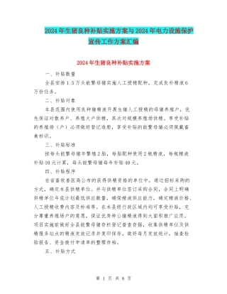 2024年生猪良种补贴实施方案与2024年电力设施保护宣传工作方案汇编
