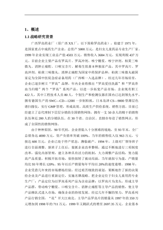 罗高药业发展战略研究报告