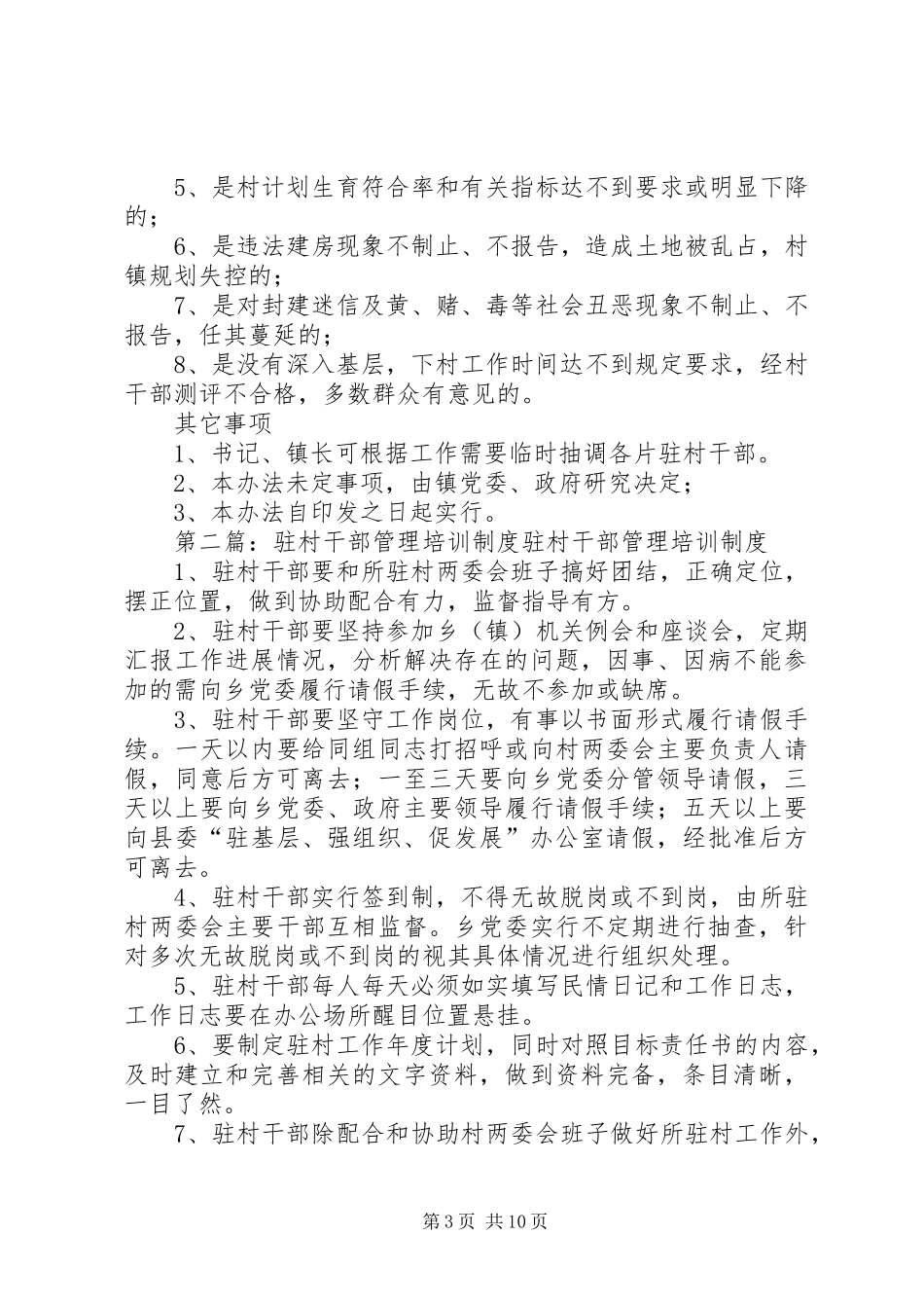 驻村干部管理规章制度_第3页