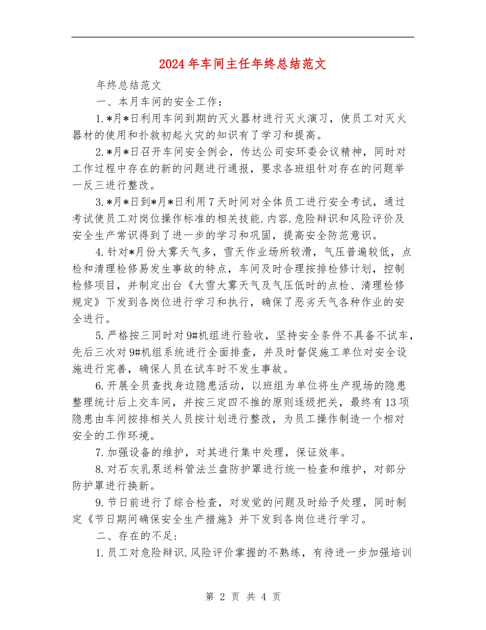 2024年车间主任年终总结范文【最新版】_第2页