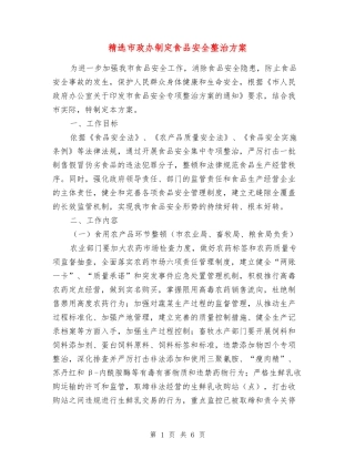市政办制定食品安全整治方案