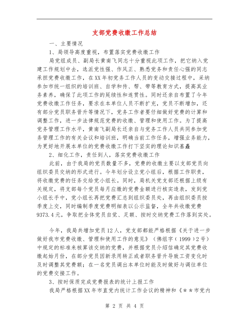 支部党费收缴工作总结【新版】_第2页