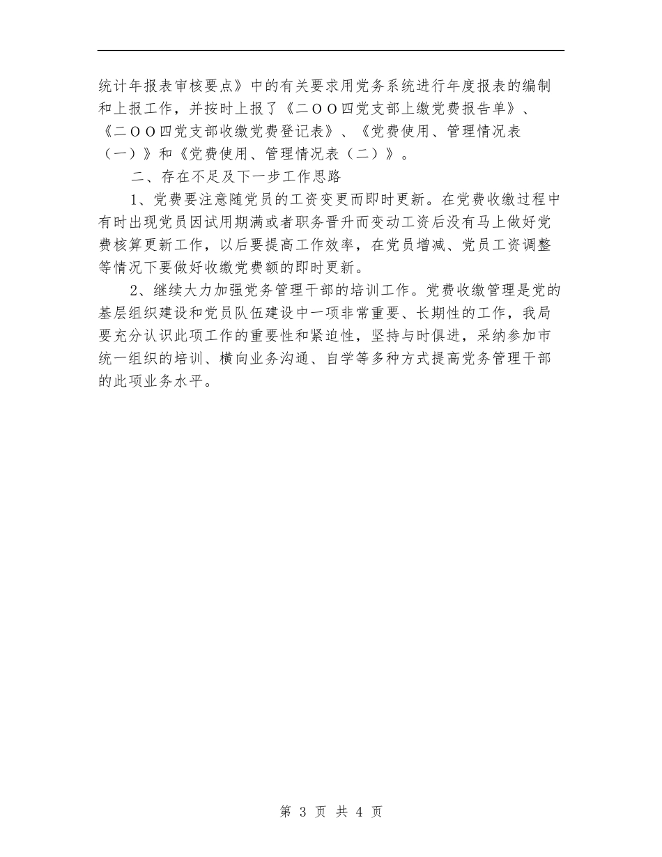 支部党费收缴工作总结【新版】_第3页