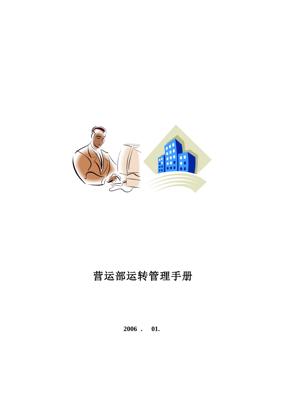 营运部运转管理手册_第1页